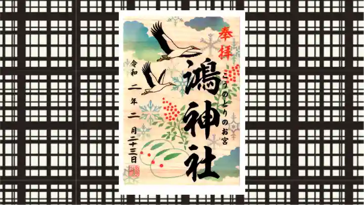 鴻神社の御朱印