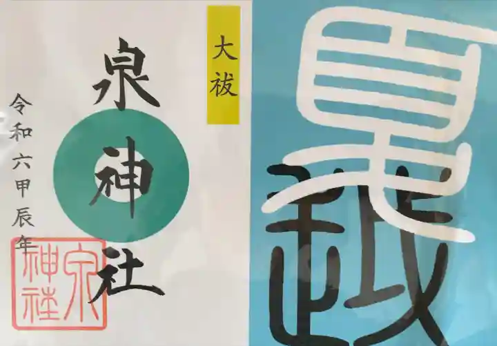 泉神社(茨城県)