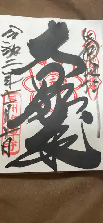 修禅寺の御朱印