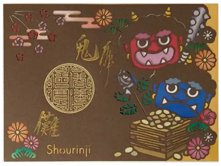 令和六年ステンドグラス御朱印・節分