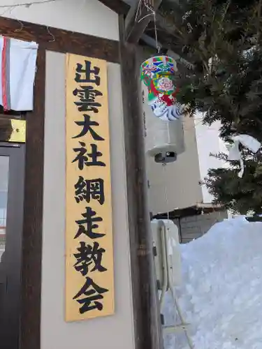 出雲大社網走教会(北海道)