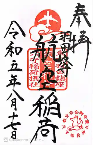 東京羽田 穴守稲荷神社(東京都)