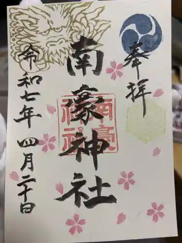 南豪神社の御朱印