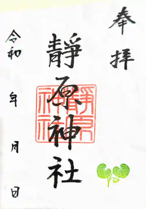 静原神社の御朱印