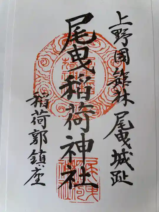尾曳稲荷神社の御朱印