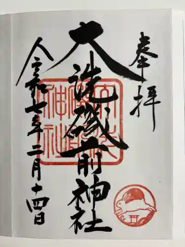 大洗磯前神社の御朱印