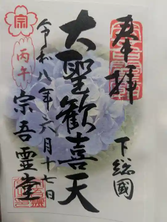 東勝寺宗吾霊堂の御朱印