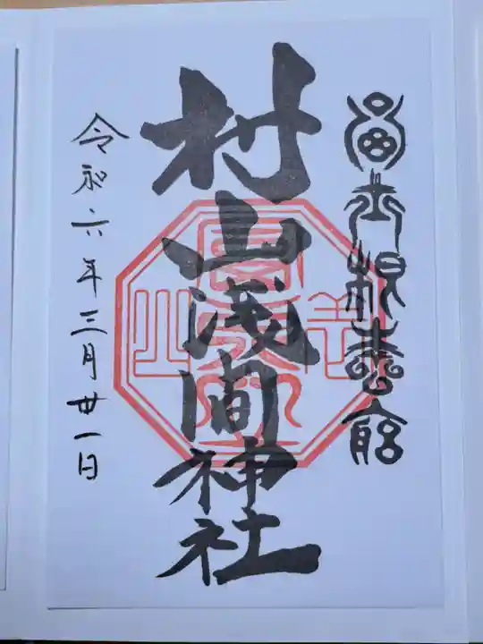 村山浅間神社の御朱印