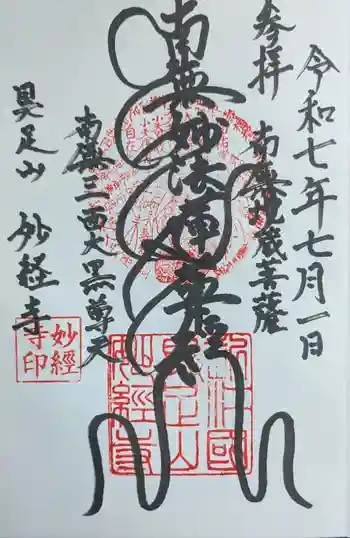 妙経寺の御朱印 2025年07月