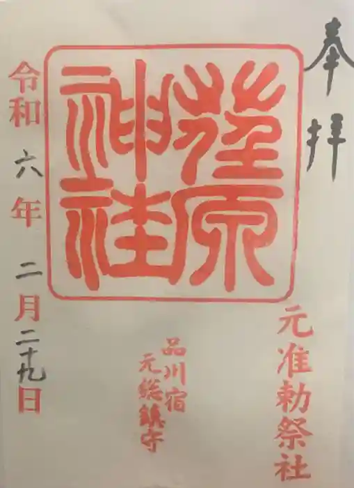 荏原神社の御朱印