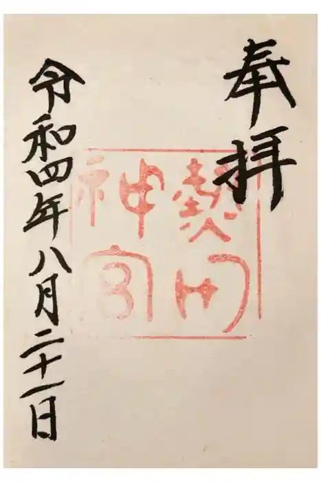 熱田神宮の御朱印
