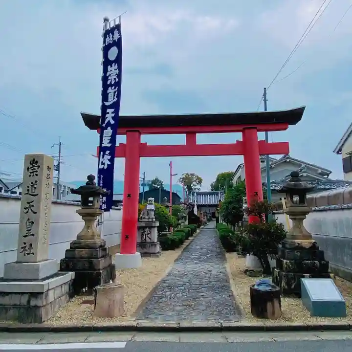 崇道天皇社(奈良県)