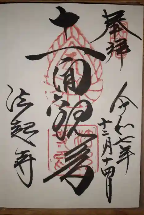 法起寺の御朱印