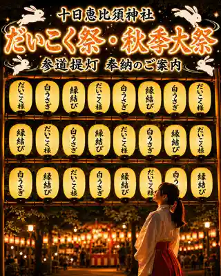 十日恵比須神社(福岡県)