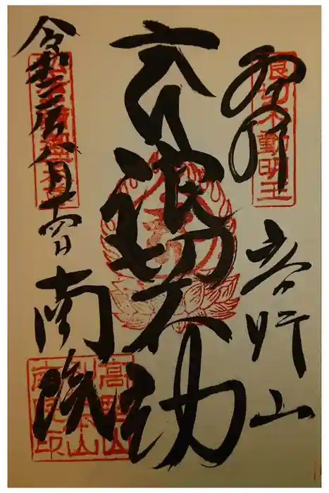 南院の御朱印