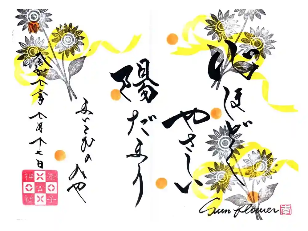 舞子六神社／まいこむの宮の御朱印