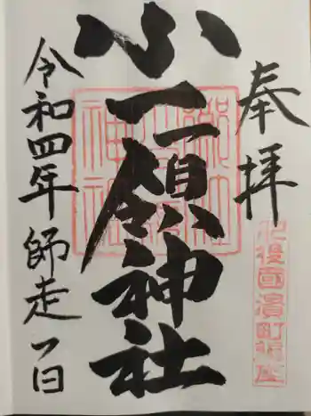 小一領神社の御朱印 2022年12月
