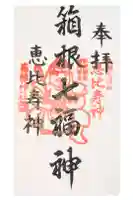 箱根神社の御朱印