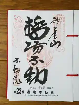 橋場不動尊_橋場不動