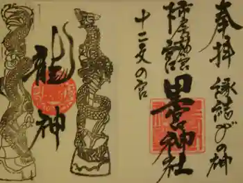 市房山神宮里宮神社の御朱印 2021年06月