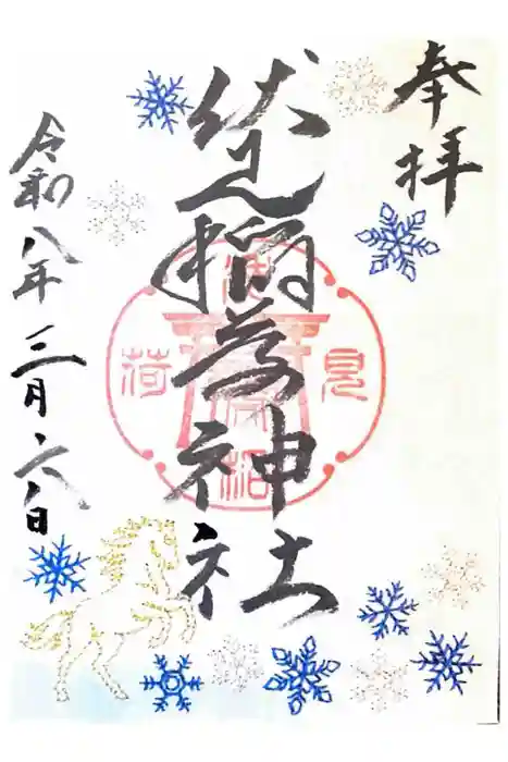 札幌伏見稲荷神社の御朱印