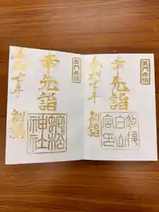 白山神社の御朱印 2024年12月15日(日)〜(2024年12月24日(火) 17時19分08秒投稿)