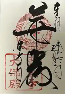 東大寺の御朱印