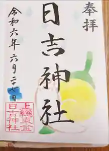 日吉神社の御朱印