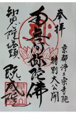 令和6年京都浄土宗特別大公開記念御朱印