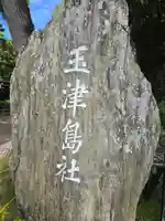 玉津島神社(和歌山県)