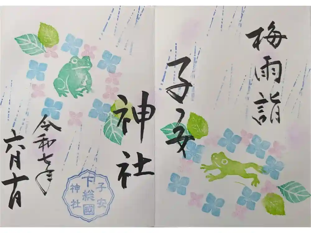 畑子安神社の御朱印