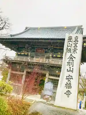 安福寺の山門・神門