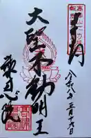 高津山 報恩院の御朱印