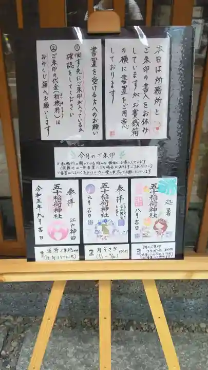 五十稲荷神社(栄寿稲荷神社)(東京都)