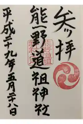 熊野道祖神社の御朱印