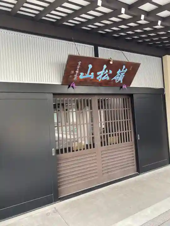 昌清寺(東京都)