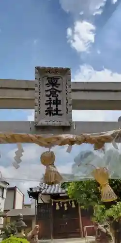 粟倉神社(大阪府)