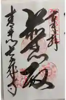 高成寺の御朱印