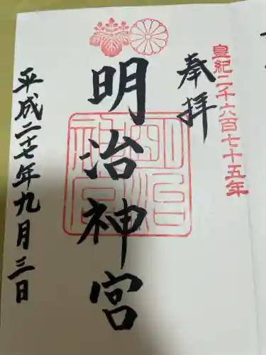 明治神宮の御朱印