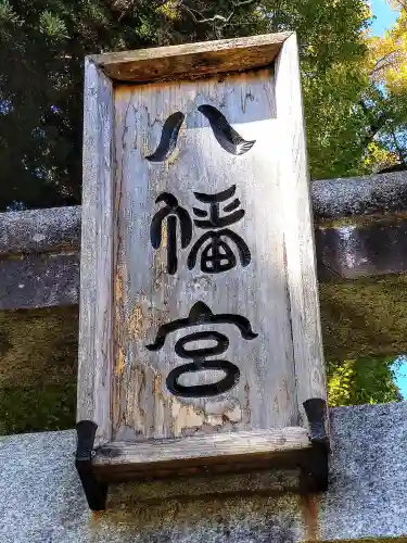 八幡神社(宮城県)