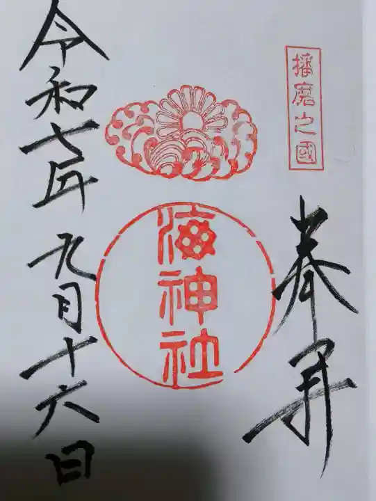 海神社の御朱印