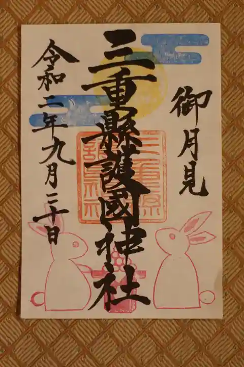 三重縣護國神社の御朱印