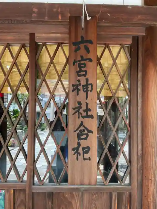 六宮神社の建物その他