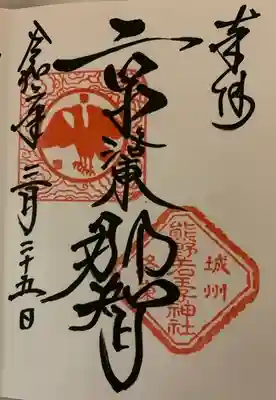 四條畷神社さんの御朱印帳に拝受