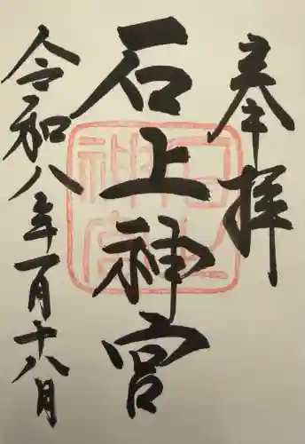 石上神宮(奈良県)