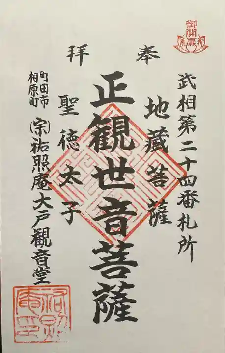 祐照庵 大戸観音堂(東京都)