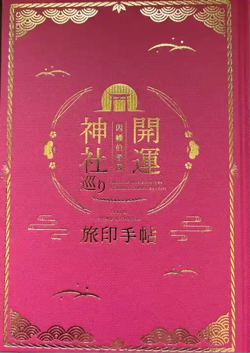 富益神社(鳥取県)