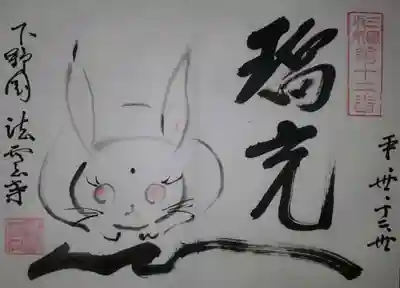 法雲寺の御朱印