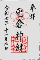 屯倉神社の御朱印