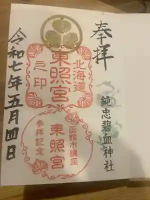 北海道東照宮の御朱印